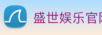 盛世娱乐官网 Logo